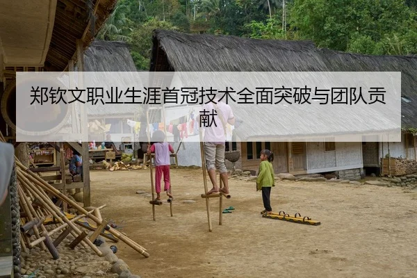 郑钦文职业生涯首冠技术全面突破与团队贡献