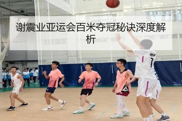 谢震业亚运会百米夺冠秘诀深度解析