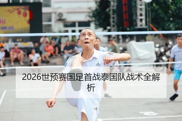 2026世预赛国足首战泰国队战术全解析